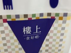 -楼上(新馬路澳門廣場店)