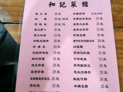 菜单-和记菜馆