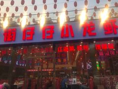 -簋街仔仔小龙虾(总店)