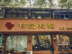 门面-何记面馆(龙泉山店)
