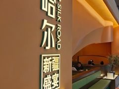-塔哈尔·新疆盛宴(奉贤龙湖天街店)