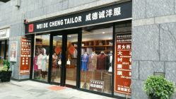 点击看大图 -香港威德诚洋服BESPOKE西服西装高级定制(上海湾一店)
