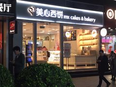 门面-美心西饼mx cakes(猎德优托邦店)