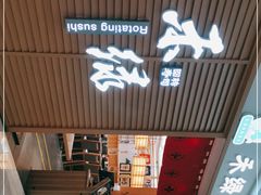 门面-禾绿寿司·定食·拉面·烧炸(喜荟城店)