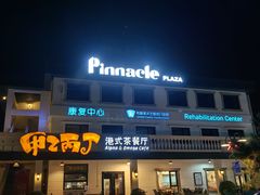 -甲乙丙丁港式茶餐厅(荣祥广场店)