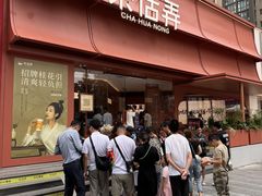 -茶话弄(中贸广场店)