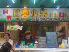 -阿群甘草水果