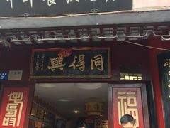 门面-同得兴 Since·1995 传统苏式面馆(十全街店)