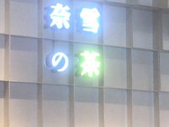 -奈雪的茶(领展中心城店)