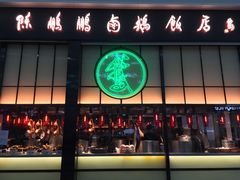 门面-陈鹏鹏潮汕菜(宝安机场T3航站楼店)