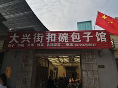 门面-大兴街扣碗包子馆