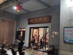 -陈记汤饭(水巷口店)