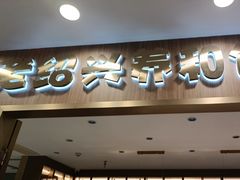 -老绍兴养和饭店(向阳不夜城店)
