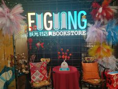 -扶光书店(中环店)