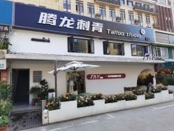 -腾龙刺青纹身TATTOO