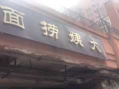 门面-大姨捞面(新安花园店)