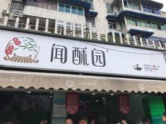 门面-闻酥园(水碾河路店)