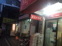 门面-吴记口味馆