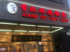 门面-香妃烤鸡(西单店)