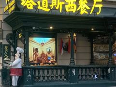 -塔道斯西餐厅(中央大街店)