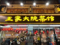 -王家大院·南京菜(湛江路总店)