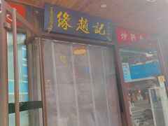 -缘赵记(沙子口店)