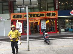 门面-宽窄巷子成都小吃(建文店)