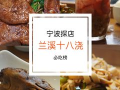 -兰溪十八浇(天一店)