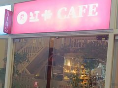 -红卡Cafe(尚8里店)