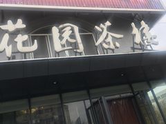 门面-花园茶楼(兴城西路店)