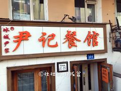 门面-尹记餐馆(花园店)