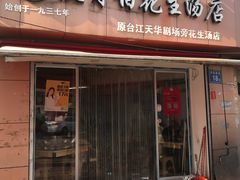 门面-没牙伯花生汤店(老药洲店)