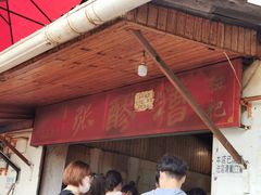门面-张醪糟