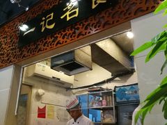 门面-一记面馆(易发店)