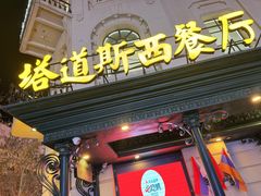 -塔道斯西餐厅(中央大街店)