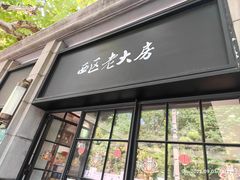 -西区老大房(陕西北路店)