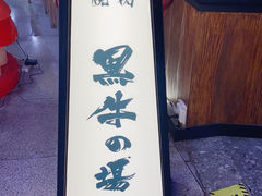 -黑牛の場(兴隆大奥莱店)