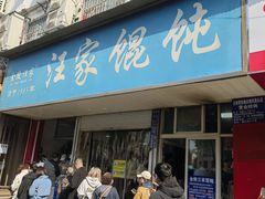 -汪家馄饨(集庆路店)