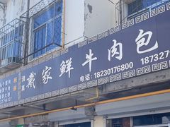 -戴家鲜牛肉包子
