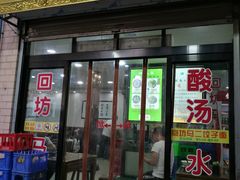 门面-回坊马二饺子馆