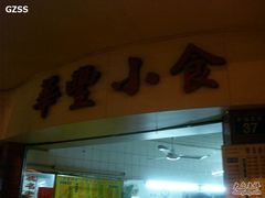 门面-华丰小食