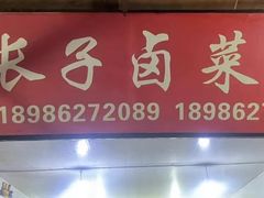 -吴长子卤菜馆(统一街店)