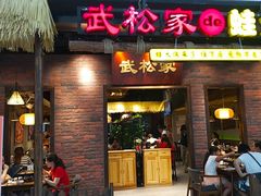 门面-武松家(丰益桥店)