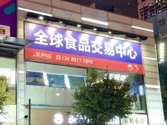 -紫荆城食品交易中心(华强北店)