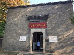 -毛泽东同志旧居