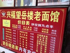 -兴福老面馆(寺路街店)