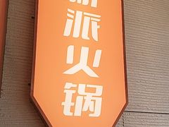 -狼头山火锅 KTV欢唱·烤串(理工大学店)