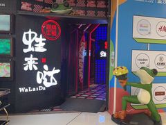 -蛙来哒(金沙洲万达店)