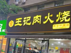 -王记肉火烧早餐中国店