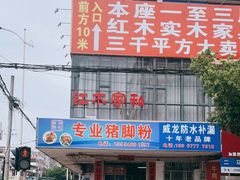 门面-专业猪脚粉